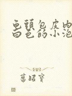 龟头包皮内侧有白色的小泡