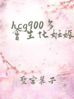 hcg900多会生化妊娠吗