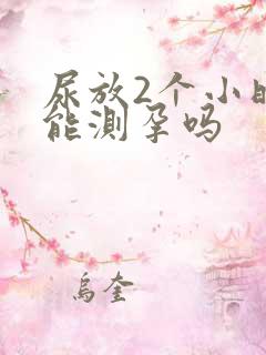 尿放2个小时还能测孕吗