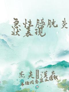 急性膀胱炎的症状表现