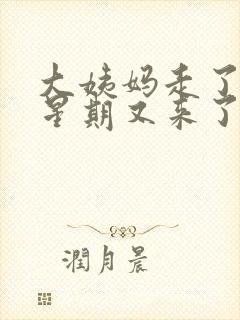 大姨妈走了一个星期又来了