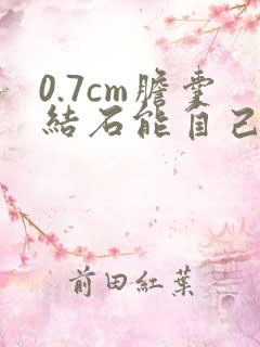 0.7cm胆囊结石能自己排出吗