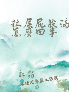 拉屎屁股滴血是怎么回事