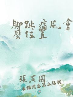 脚趾痛风会在什么位置