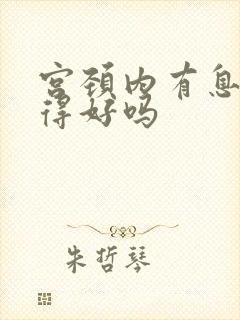 宫颈内有息肉治得好吗