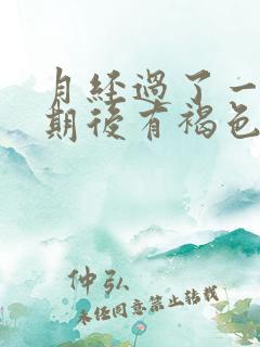 月经过了一个星期后有褐色分泌物是什么原因