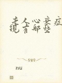 老人心衰症状表现有哪些