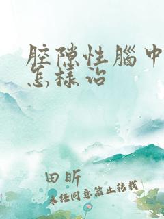 腔隙性脑中梗塞怎样治