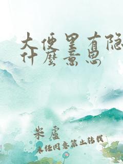 大便里有隐血是什么意思