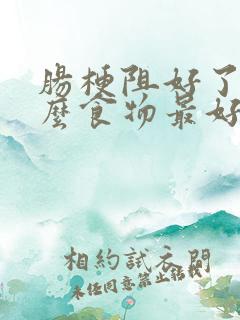 肠梗阻好了吃什么食物最好