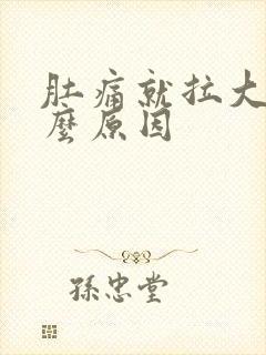 肚痛就拉大便什么原因