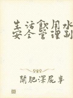 生活饮用水卫生安全管理制度