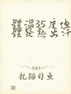 体温35度但身体发热出汗