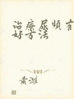 治疗尿频有什么好方法