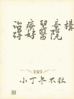 治疗儿童构音障碍好医院