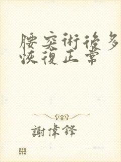 腰突术后多久能恢复正常