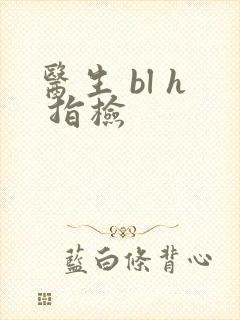 医生 bl h 指检