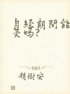 月经期间能做艾灸吗?