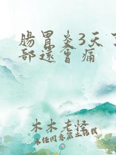 肠胃炎3天了腹部还会痛