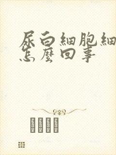 尿白细胞细菌高怎么回事