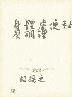 身体虚便秘该怎么调理