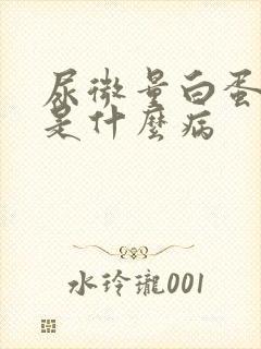 尿微量白蛋白高是什么病