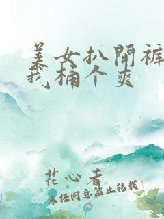 美女扒开裤子让我桶个爽