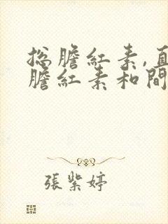 总胆红素,直接胆红素和间接胆红素都高怎么