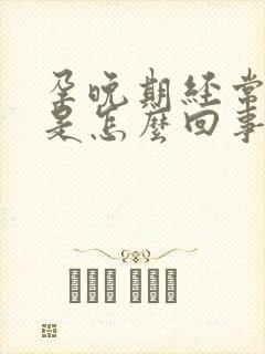 孕晚期经常头晕是怎么回事