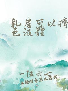 乳房可以挤出白色液体