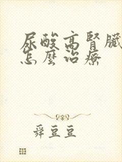 尿酸高肾脏结石怎么治疗