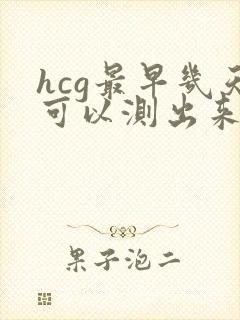 hcg最早几天可以测出来怀孕