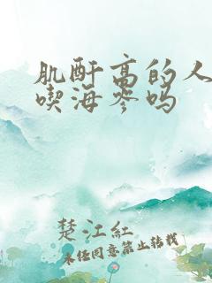 肌酐高的人可以吃海参吗