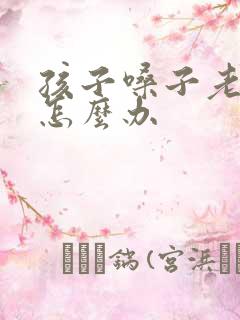 孩子嗓子老有痰怎么办