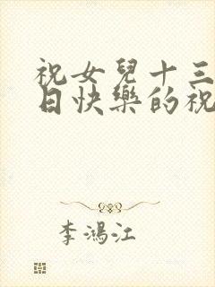 祝女儿十三岁生日快乐的祝福语