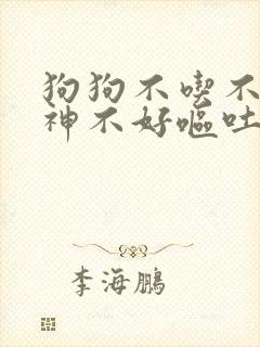 狗狗不吃不喝精神不好呕吐