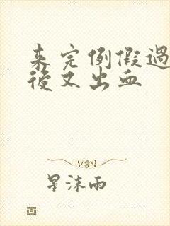 来完例假过几天后又出血