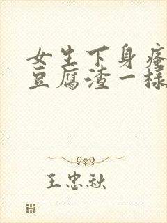 女生下身瘙痒有豆腐渣一样的东西