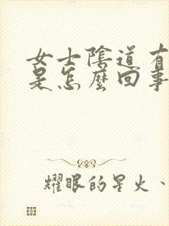 女士阴道有臭味是怎么回事