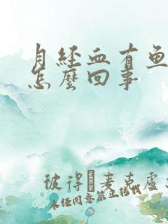 月经血有鱼腥味怎么回事