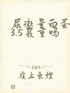 尿微量白蛋白73.5严重吗