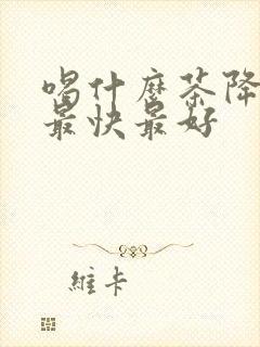 喝什么茶降尿酸最快最好