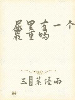 尿里有一个酮体严重吗