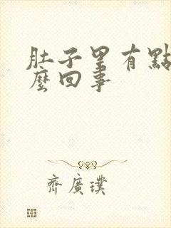 肚子里有点疼怎么回事