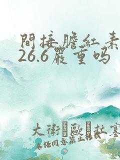 间接胆红素偏高26.6严重吗