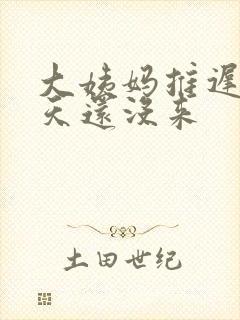 大姨妈推迟了七天还没来