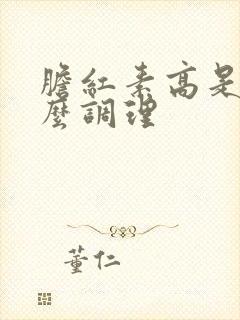 胆红素高是要怎么调理