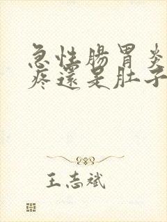 急性肠胃炎是胃疼还是肚子疼?