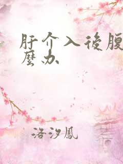 肝介入后腹水怎么办