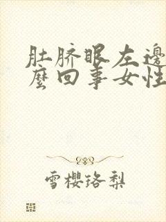 肚脐眼左边疼怎么回事女性